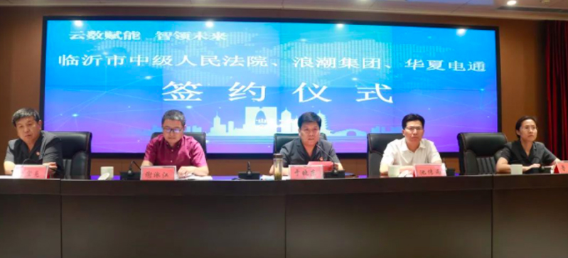 云數賦能 智領未來|華夏電通、浪潮集團與臨沂市中級人民法院簽署戰略合作協議